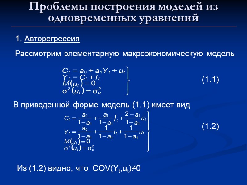 Проблемы построения моделей из одновременных уравнений Авторегрессия Рассмотрим элементарную макроэкономическую модель В приведенной форме